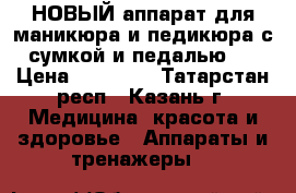 Strong 210 НОВЫЙ аппарат для маникюра и педикюра с сумкой и педалью   › Цена ­ 10 300 - Татарстан респ., Казань г. Медицина, красота и здоровье » Аппараты и тренажеры   